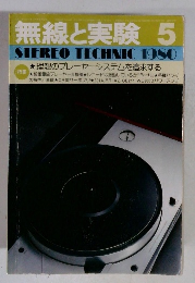 無線と実験　1980年5月号