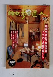 散歩の達人　1997年3月号
