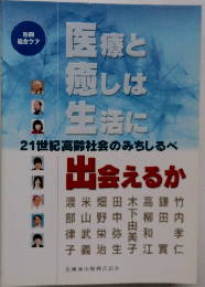 別冊「総合ケア」医療と癒しは生活に出会えるか