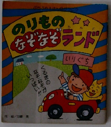 のりものなぞなぞランド