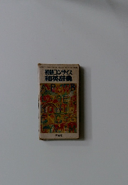 初コンサイス 和英辞典
