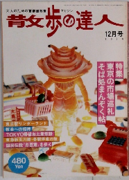 散歩の達人 12月号