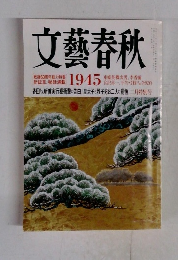 文藝春秋　1945年号