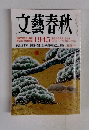 文藝春秋　1945年号