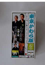 東京かわら版　2020　6