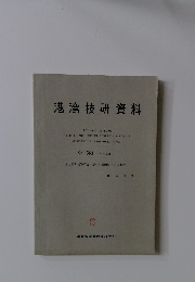 港湾技研資料　No.563