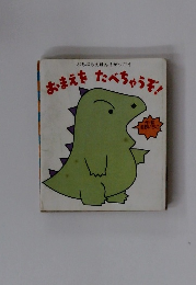 ぷちぷちえほん 2 がつごう おまえを たべちゃうぞ!