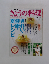 NHKきょうの料理　2004年7月号