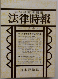 法律時報　11月号　