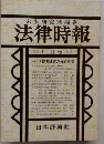 法律時報　11月号　