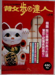 散歩の達人　1999年11月号