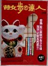 散歩の達人　1999年11月号