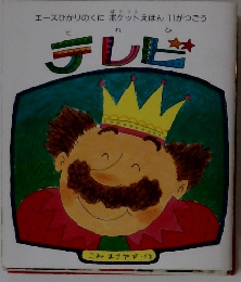 エースひかりのくにポケットえほん 11がつこう  テレビ