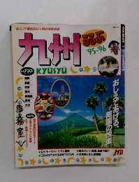 九州るるぶ　’95-’96