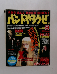 バンドやろうぜ　1991年9月号