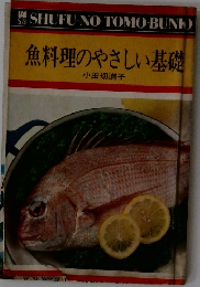 魚料理のやさしい基礎