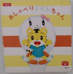 おしゃべりトイレちゃん