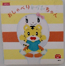 おしゃべりトイレちゃん