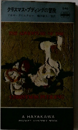 クリスマス・プディングの冒険 