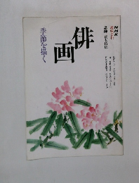 俳画　画季節を描く　