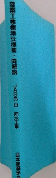 建築工事標準仕様書・同解説