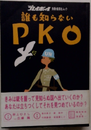 プレオビー別冊集英社ムック誰も知らない PKO