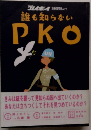 プレオビー別冊集英社ムック誰も知らない PKO