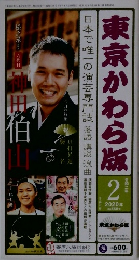 東京かわら版　2020年2月
