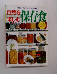 自然を楽しむ保存食の作り方