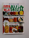 自然を楽しむ保存食の作り方