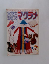 実物大型紙つきマクラメ