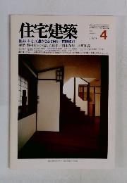 住宅建築　1984年4月号