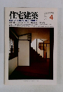 住宅建築　1984年4月号