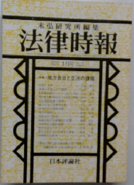 未弘研究所編集法律時報 1月号  地方自治と立法の課題
