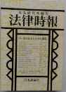 未弘研究所編集法律時報 1月号  地方自治と立法の課題