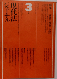 ジャーナル現代法 3