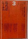 ジャーナル現代法 3