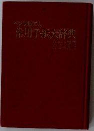 手紙文入 常用手紙大辞典
