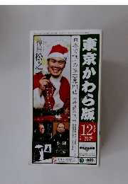 東京かわら版　2019年12月号