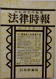 法律時報 7月号  最高裁と労働基本権