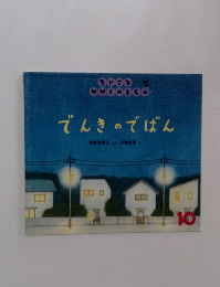 でんきのでばん