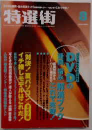 特選街　2003年8月号