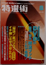 特選街　2003年8月号