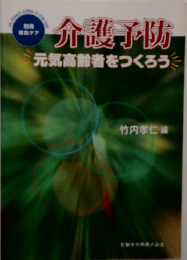 介護予防  元気高齢者をつくろう
