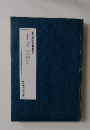 千字文　中國古典碑帖復元精選8