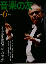 音楽の友 1991年6月