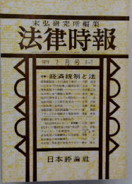 末弘研究所編集法律時報　7月号