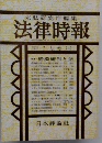 末弘研究所編集法律時報　7月号