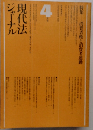 現代法ジャーナル1973年4月号