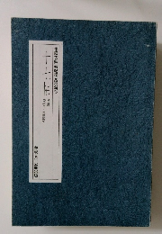 十七帖　中國古典碑帖復元精選9